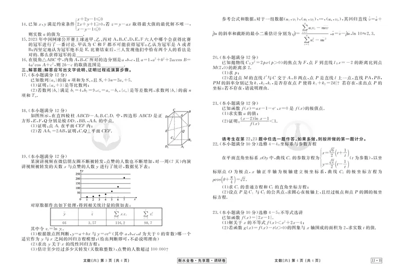 调研卷B文数正文_2024高考押题卷_17衡水（老高考）_衡水金卷先享题旧教材旧高考调研卷_试卷