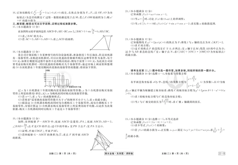 调研卷B文数正文_2024高考押题卷_17衡水（老高考）_衡水金卷先享题旧教材旧高考调研卷_试卷