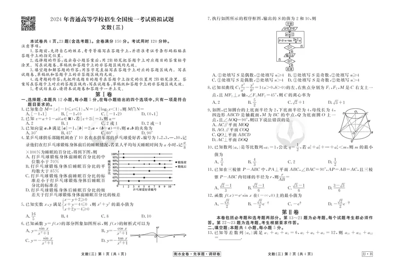 调研卷B文数正文_2024高考押题卷_17衡水（老高考）_衡水金卷先享题旧教材旧高考调研卷_试卷