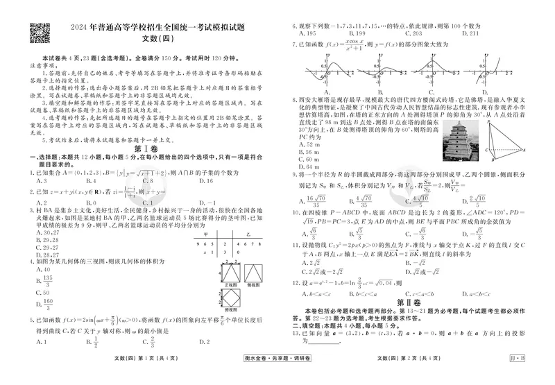 调研卷B文数正文_2024高考押题卷_17衡水（老高考）_衡水金卷先享题旧教材旧高考调研卷_试卷