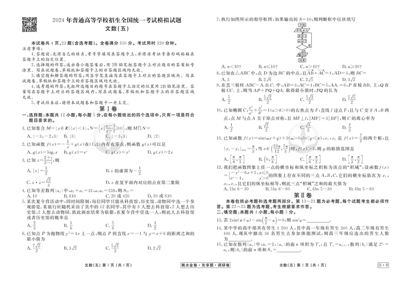 调研卷B文数正文_2024高考押题卷_17衡水（老高考）_衡水金卷先享题旧教材旧高考调研卷_试卷