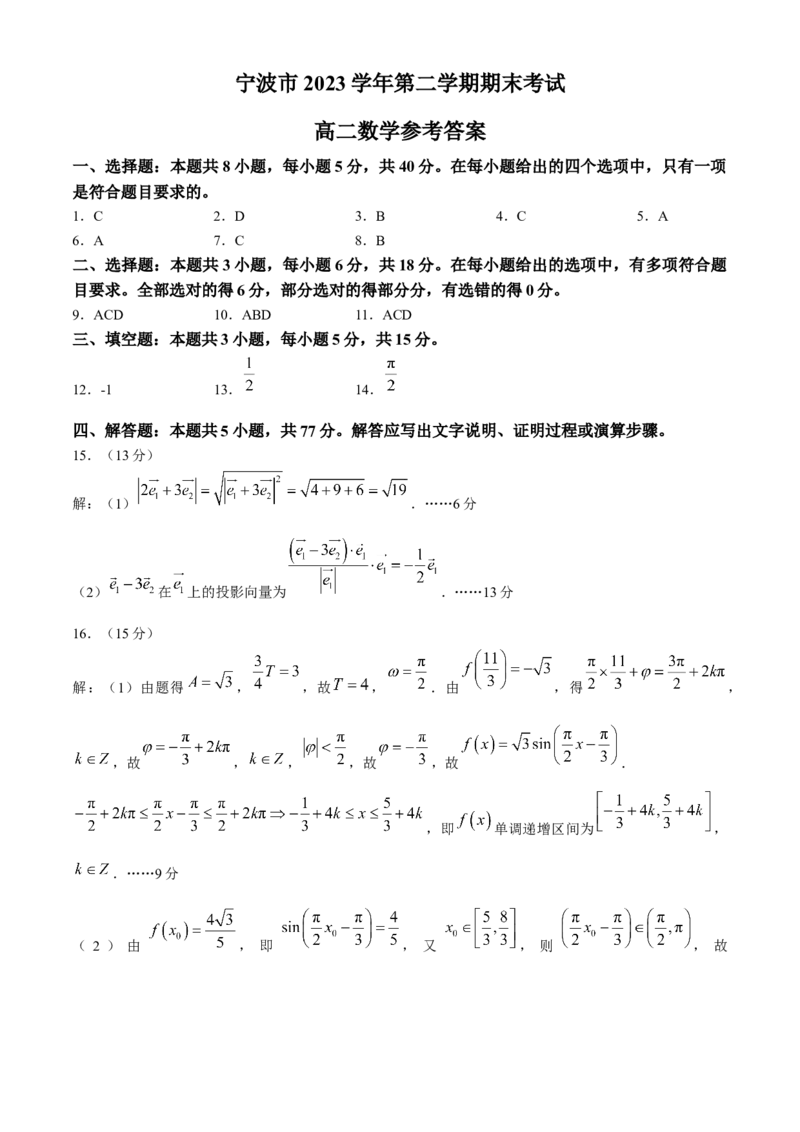 浙江省宁波市2023-2024学年高二下学期期末考试数学试题_6月_240621浙江省宁波市2023-2024学年高二下学期6月期末考试