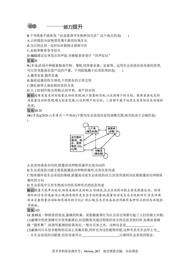 2022-2023学年新教材生物人教版选择性必修第二册课后提升训练：第3章　第4节　生态系统的信息传递_E015高中全科试卷_生物试题_选修2_2.同步练习_4.课后训练（第四套）