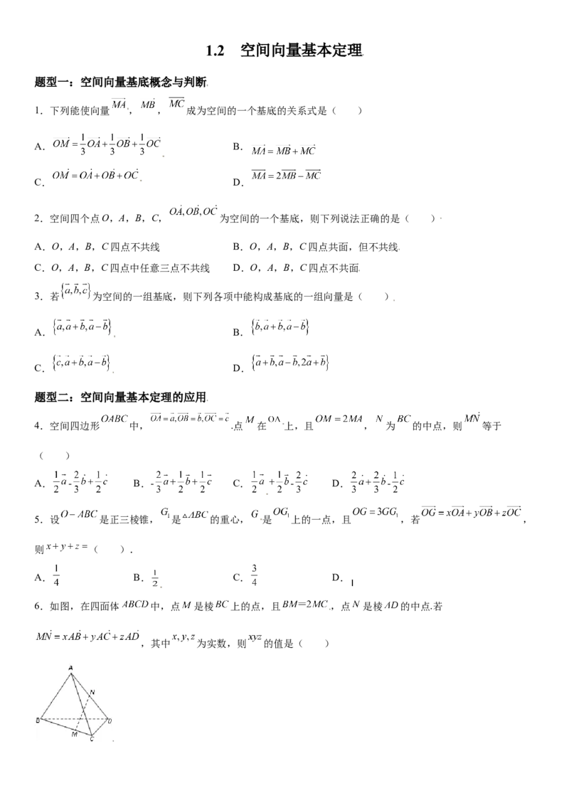 1.2空间向量基本定理同步练习（Word版含解析）_E015高中全科试卷_数学试题_选修1_02.同步练习_2.同步练习
