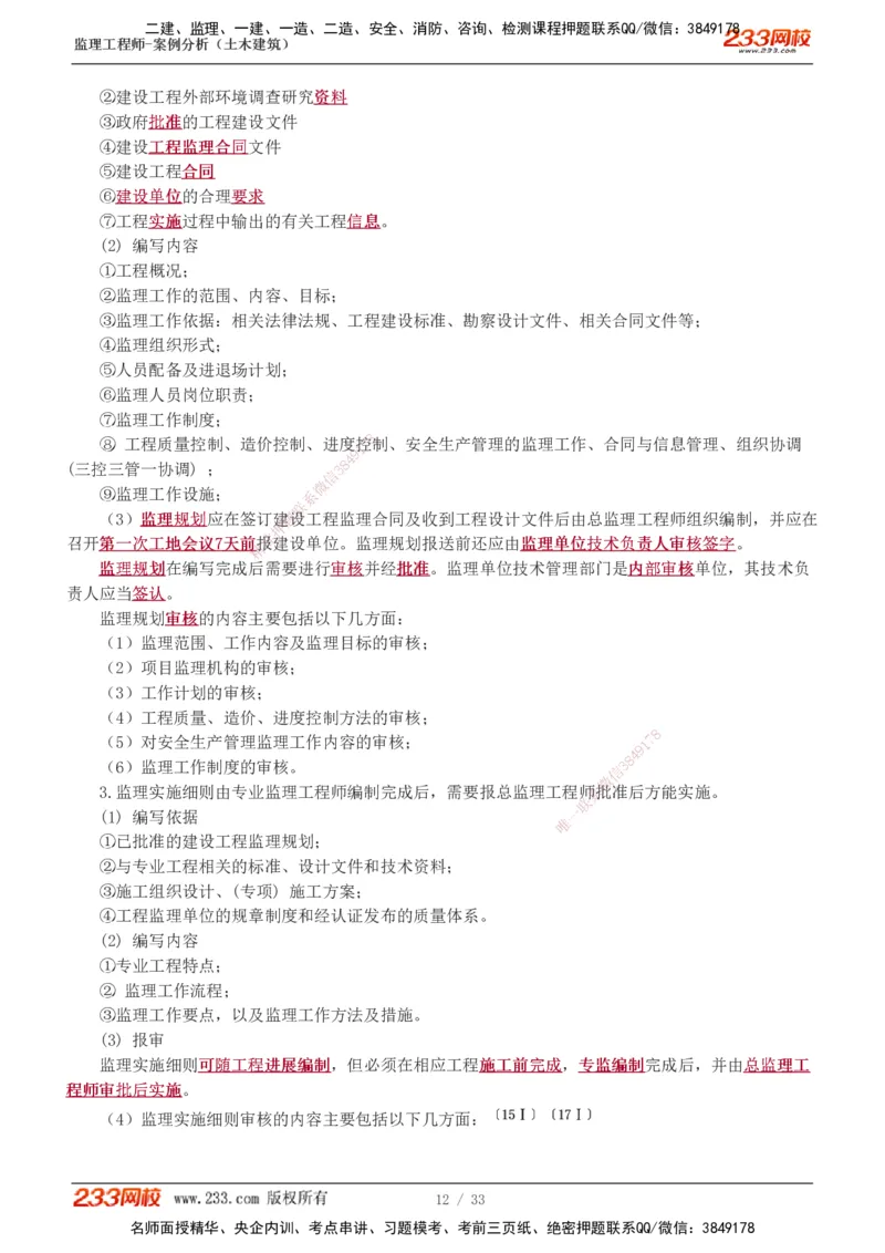 1-8_监理工程师_2025监理工程师_2025年监理工程师SVIP_2025年监理土建案例SVIP_04-冲刺串讲✿考点强化✿小灶集训_15-案例《高频考点班》梁毛233