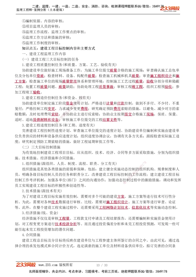 1-8_监理工程师_2025监理工程师_2025年监理工程师SVIP_2025年监理土建案例SVIP_04-冲刺串讲✿考点强化✿小灶集训_15-案例《高频考点班》梁毛233