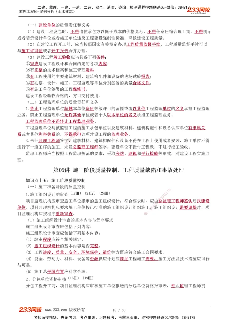 1-8_监理工程师_2025监理工程师_2025年监理工程师SVIP_2025年监理土建案例SVIP_04-冲刺串讲✿考点强化✿小灶集训_15-案例《高频考点班》梁毛233