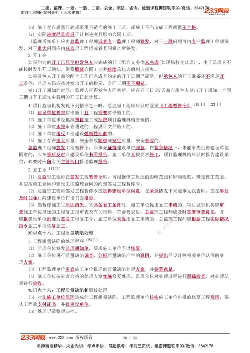 1-8_监理工程师_2025监理工程师_2025年监理工程师SVIP_2025年监理土建案例SVIP_04-冲刺串讲✿考点强化✿小灶集训_15-案例《高频考点班》梁毛233