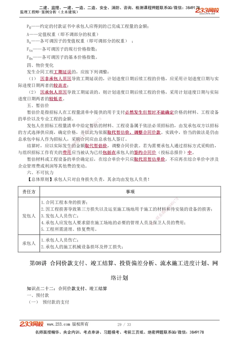 1-8_监理工程师_2025监理工程师_2025年监理工程师SVIP_2025年监理土建案例SVIP_04-冲刺串讲✿考点强化✿小灶集训_15-案例《高频考点班》梁毛233