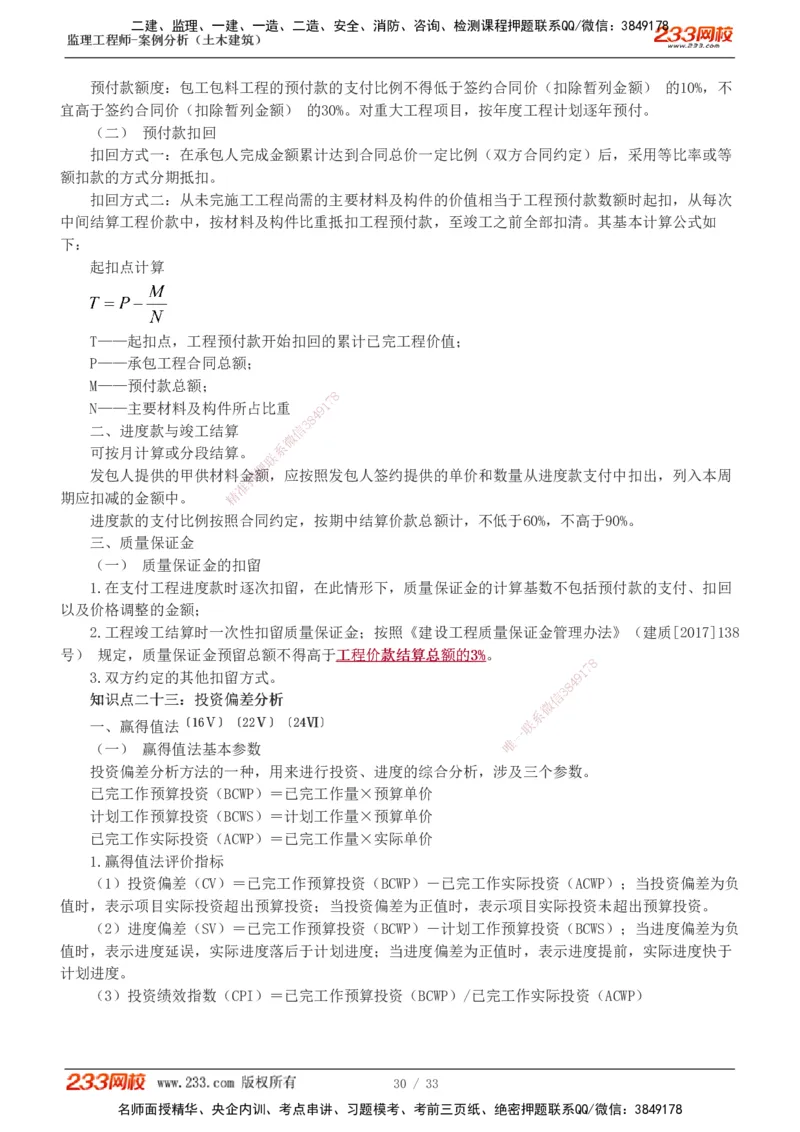 1-8_监理工程师_2025监理工程师_2025年监理工程师SVIP_2025年监理土建案例SVIP_04-冲刺串讲✿考点强化✿小灶集训_15-案例《高频考点班》梁毛233