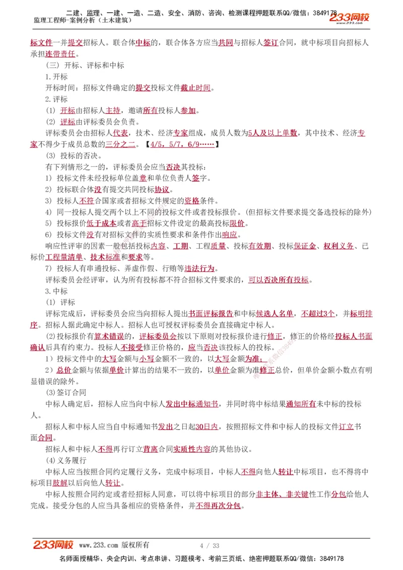 1-8_监理工程师_2025监理工程师_2025年监理工程师SVIP_2025年监理土建案例SVIP_04-冲刺串讲✿考点强化✿小灶集训_15-案例《高频考点班》梁毛233