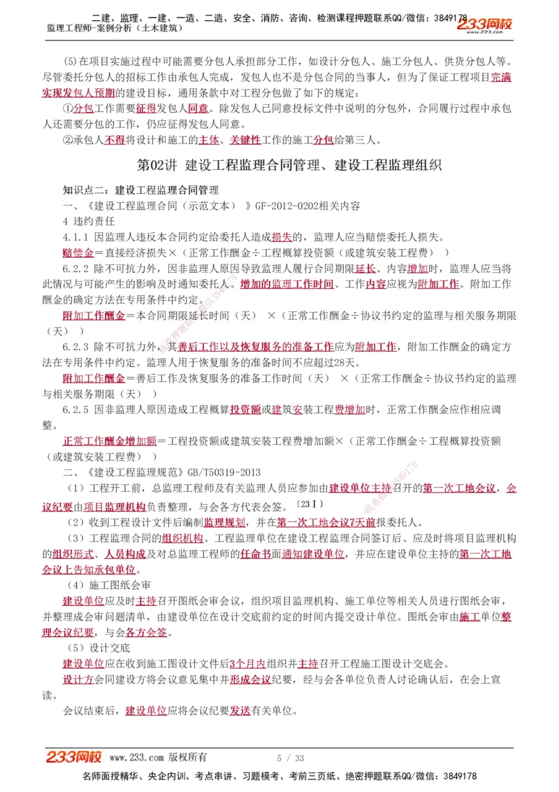 1-8_监理工程师_2025监理工程师_2025年监理工程师SVIP_2025年监理土建案例SVIP_04-冲刺串讲✿考点强化✿小灶集训_15-案例《高频考点班》梁毛233