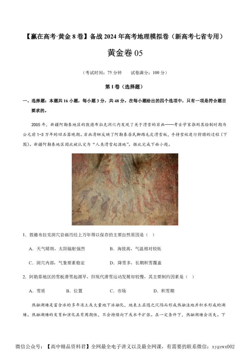 黄金卷05（新高考七省专用）（试卷版）-赢在高考&middot;黄金8卷备战2024年高考地理模拟卷（新高考七省专用）_2024高考押题卷_92024赢在高考全系列