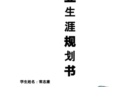 汽修专业-职业规划书_E6-职业规划_27汽车类专业