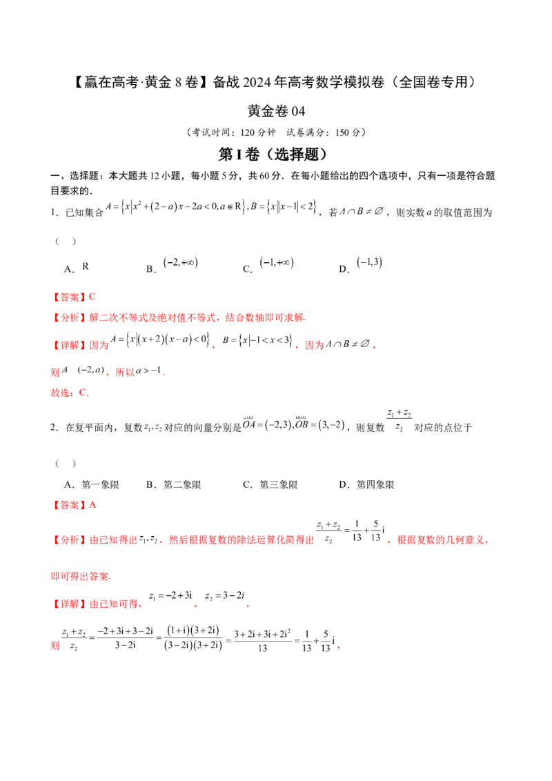 黄金卷04（理科）（解析版）-赢在高考&middot;黄金8卷备战2024年高考数学模拟卷（全国卷专用）_2024高考押题卷_92024赢在高考全系列_赢在高考&middot;黄金8卷备战2024年高考数学模拟卷