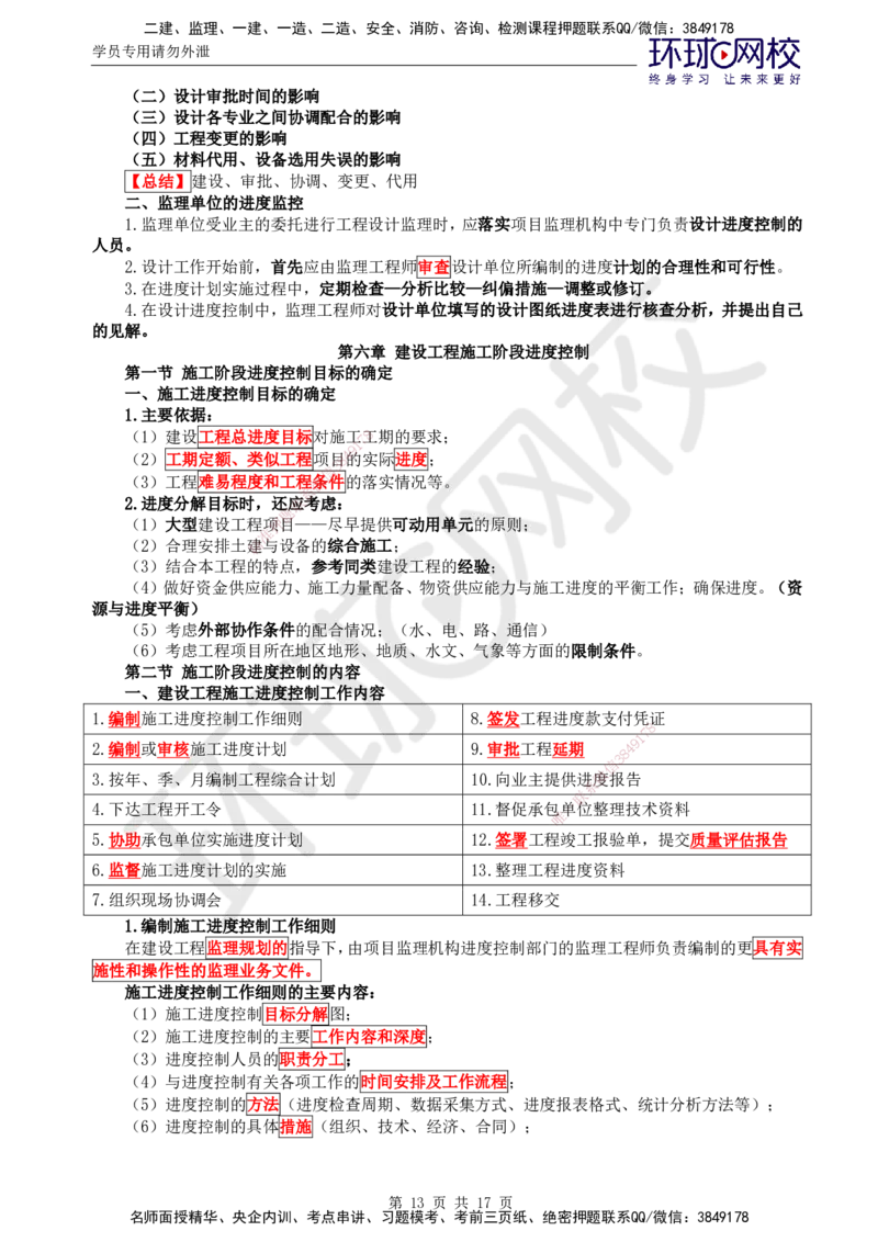 02.2025年监理土建目标控制第6讲直播密训（六）_监理工程师_2025监理工程师_2025年监理工程师SVIP_2025年监理土建控制SVIP_04-冲刺串讲✿考点强化✿小灶集训_03.直播密训三