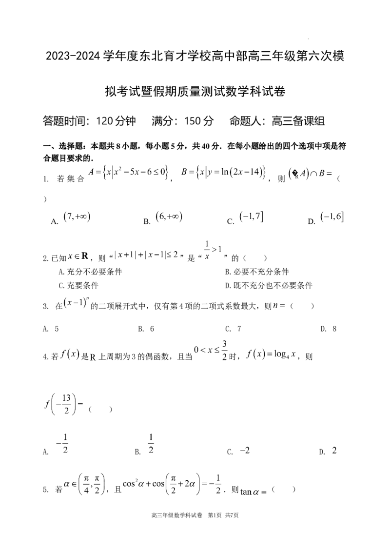 2024年初东北育才学校高中部第六次模拟考试数学试题_2024年3月_013月合集_2024届辽宁省东北育才学校高三下第六次模拟考试