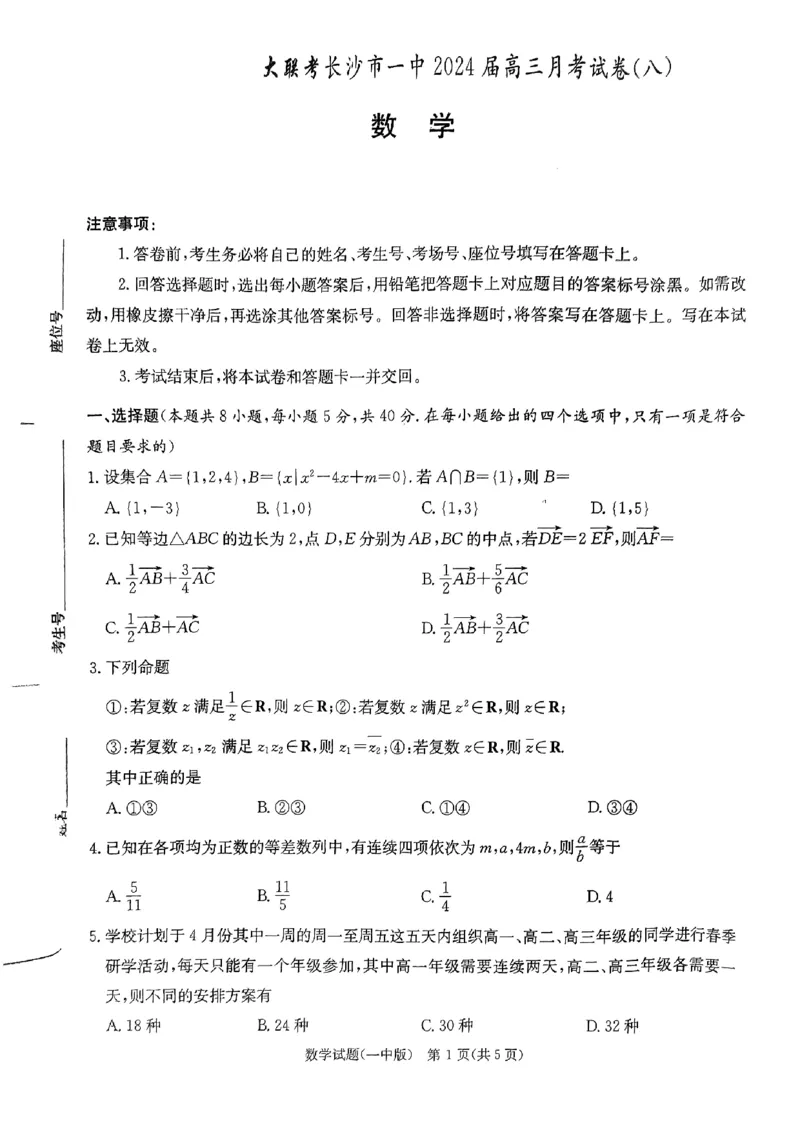 一中8数学_2024年4月_01按日期_16号_2024届湖南省长沙一中高三下学期月考（八）_湖南省长沙市第一中学2023-2024学年高三下学期月考（八）数学试题