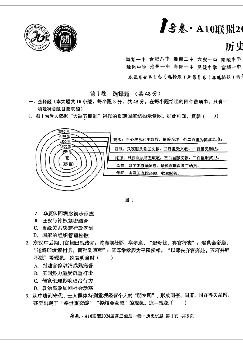 A10联盟最后一卷-历史(1)_2024年5月_025月合集_2024届安徽省1号卷A10联盟高三最后一卷