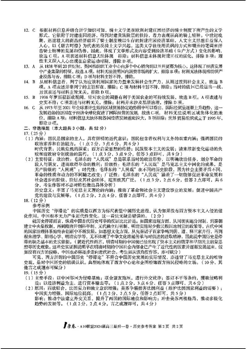 A10联盟最后一卷-历史(1)_2024年5月_025月合集_2024届安徽省1号卷A10联盟高三最后一卷