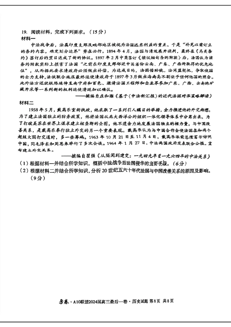 A10联盟最后一卷-历史(1)_2024年5月_025月合集_2024届安徽省1号卷A10联盟高三最后一卷