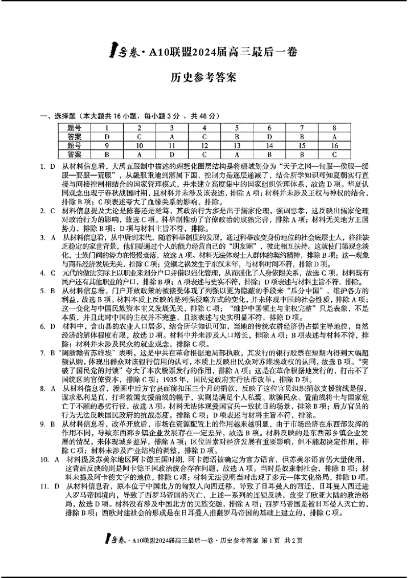 A10联盟最后一卷-历史(1)_2024年5月_025月合集_2024届安徽省1号卷A10联盟高三最后一卷