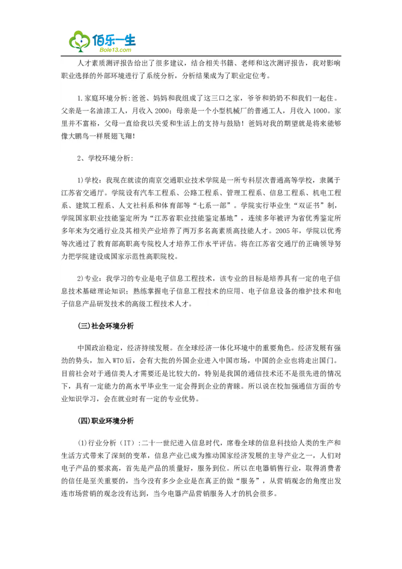 电子信息工程专业大学生职业生涯规划书范文书范文._E6-职业规划_59电子信息、应电专业