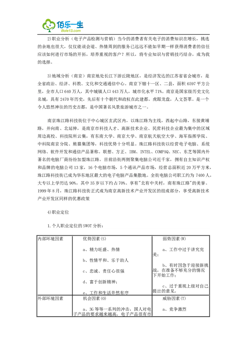 电子信息工程专业大学生职业生涯规划书范文书范文._E6-职业规划_59电子信息、应电专业