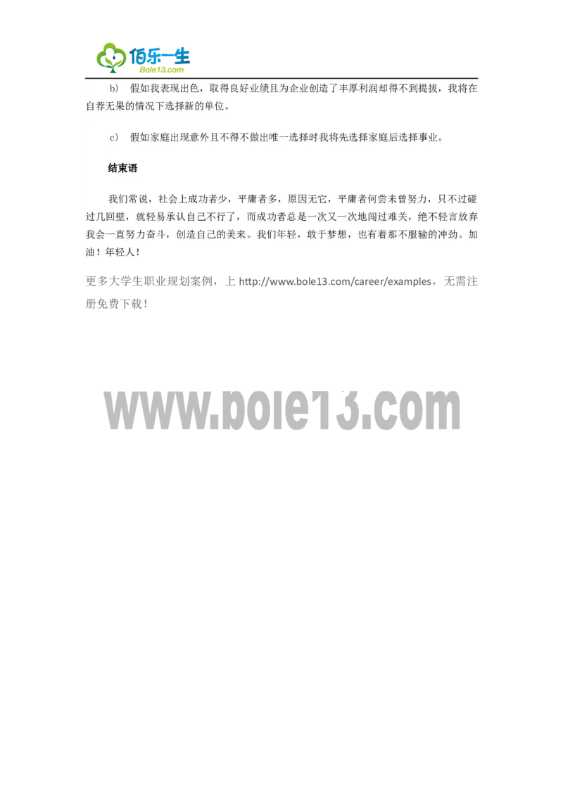 电子信息工程专业大学生职业生涯规划书范文书范文._E6-职业规划_59电子信息、应电专业