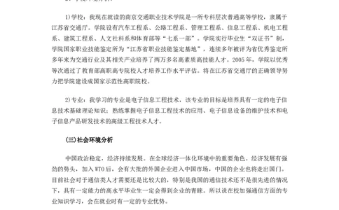 电子信息工程专业大学生职业生涯规划书范文书范文._E6-职业规划_59电子信息、应电专业
