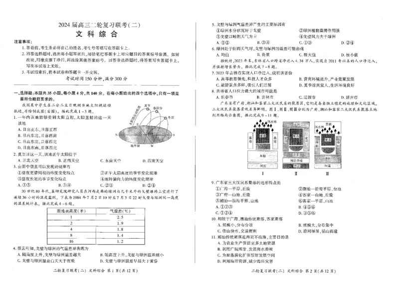 2024届百师联盟高三4月二轮复习联考文科综合试卷(新高考)_2024年4月_01按日期_26号_2024届百师联盟届高三二轮复习联考（二）_2024届百师联盟高三4月二轮复习联考文科综合试卷(新高考)