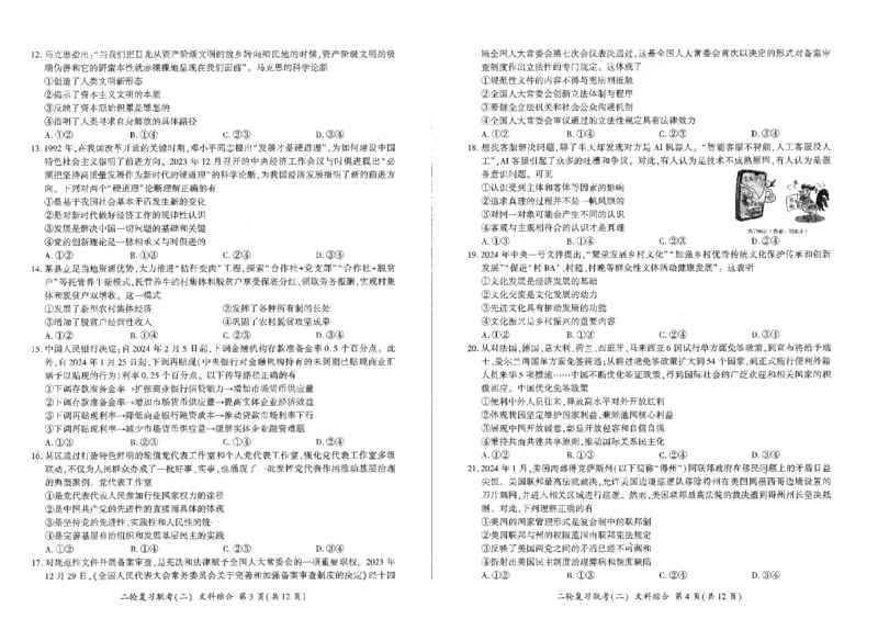 2024届百师联盟高三4月二轮复习联考文科综合试卷(新高考)_2024年4月_01按日期_26号_2024届百师联盟届高三二轮复习联考（二）_2024届百师联盟高三4月二轮复习联考文科综合试卷(新高考)