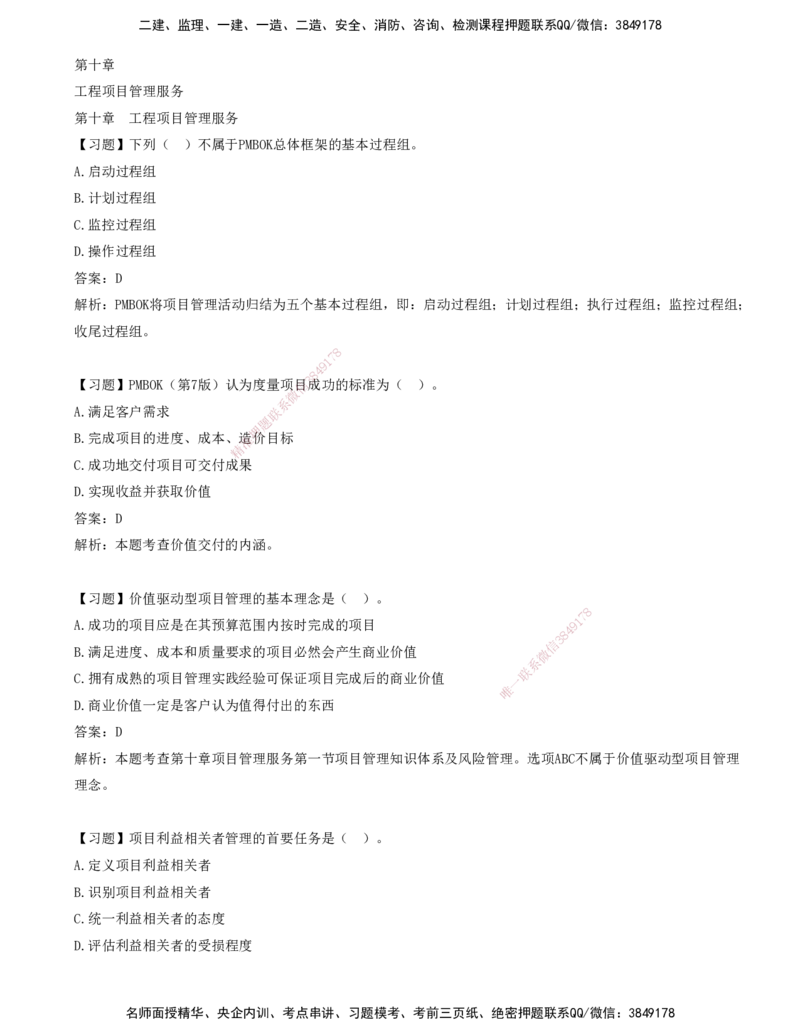 12-第十章-工程项目管理服务_监理工程师_2025监理工程师_2025年监理工程师SVIP_2025年监理概论法规SVIP_03-习题精析✿实战特训✿模考通关_讲义