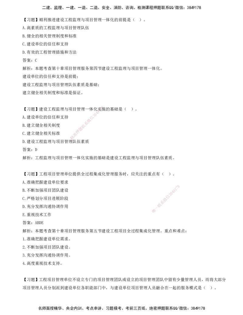 12-第十章-工程项目管理服务_监理工程师_2025监理工程师_2025年监理工程师SVIP_2025年监理概论法规SVIP_03-习题精析✿实战特训✿模考通关_讲义