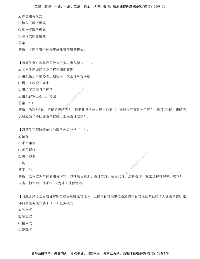 12-第十章-工程项目管理服务_监理工程师_2025监理工程师_2025年监理工程师SVIP_2025年监理概论法规SVIP_03-习题精析✿实战特训✿模考通关_讲义