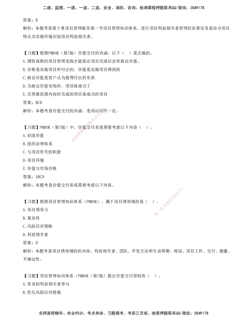 12-第十章-工程项目管理服务_监理工程师_2025监理工程师_2025年监理工程师SVIP_2025年监理概论法规SVIP_03-习题精析✿实战特训✿模考通关_讲义
