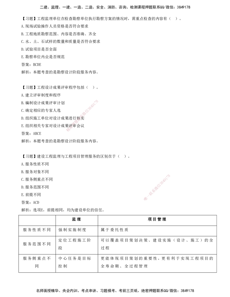 12-第十章-工程项目管理服务_监理工程师_2025监理工程师_2025年监理工程师SVIP_2025年监理概论法规SVIP_03-习题精析✿实战特训✿模考通关_讲义