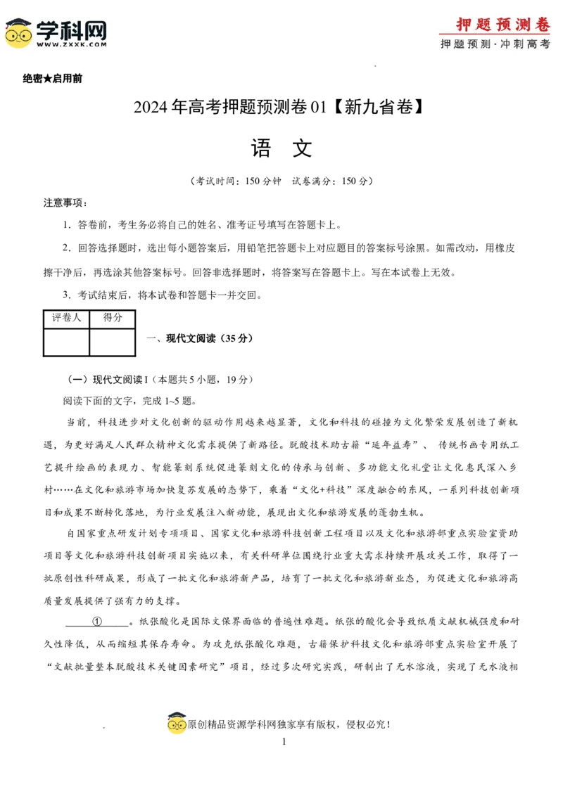 语文（新九省卷01）（考试版A4）_2024高考押题卷_62024学科网全系列_24学科网高考押题预测卷_2024年高考语文押题预测卷_语文（新高考九省专用卷01）-2024年高考押题预测卷