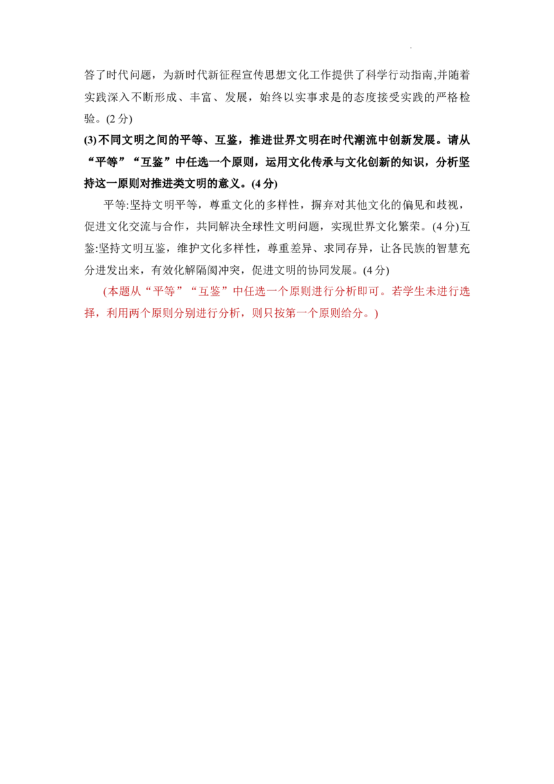 2024年深圳市高三年级第一次调研考试思想政治参考答案_2024年3月_013月合集_2024届广东省深圳市高三一模考试_2024年深圳市高三年级第一次调研考试思想政治