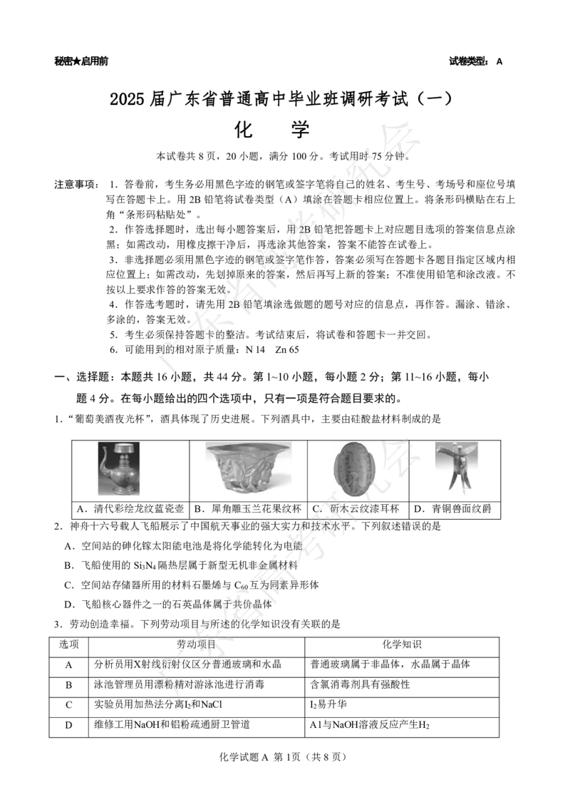 广东省2025届高三化学一调模拟卷（试题）_8月_2408082025届广东省普通高中毕业班第一次调研考试_广东省高考研究会：广东省2025届高三化学一调模拟卷