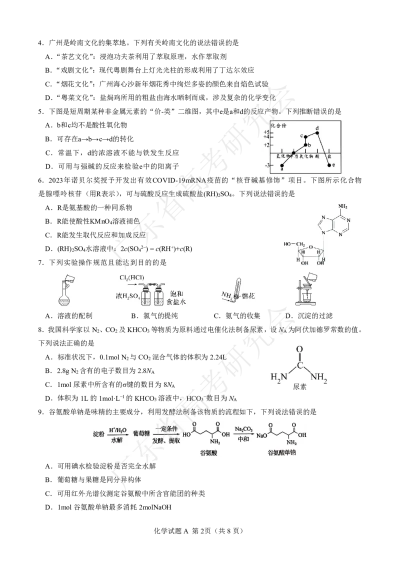 广东省2025届高三化学一调模拟卷（试题）_8月_2408082025届广东省普通高中毕业班第一次调研考试_广东省高考研究会：广东省2025届高三化学一调模拟卷