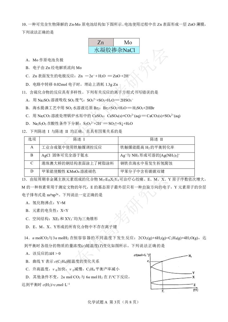 广东省2025届高三化学一调模拟卷（试题）_8月_2408082025届广东省普通高中毕业班第一次调研考试_广东省高考研究会：广东省2025届高三化学一调模拟卷