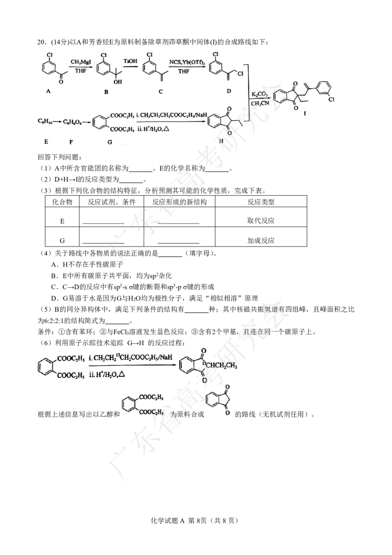 广东省2025届高三化学一调模拟卷（试题）_8月_2408082025届广东省普通高中毕业班第一次调研考试_广东省高考研究会：广东省2025届高三化学一调模拟卷