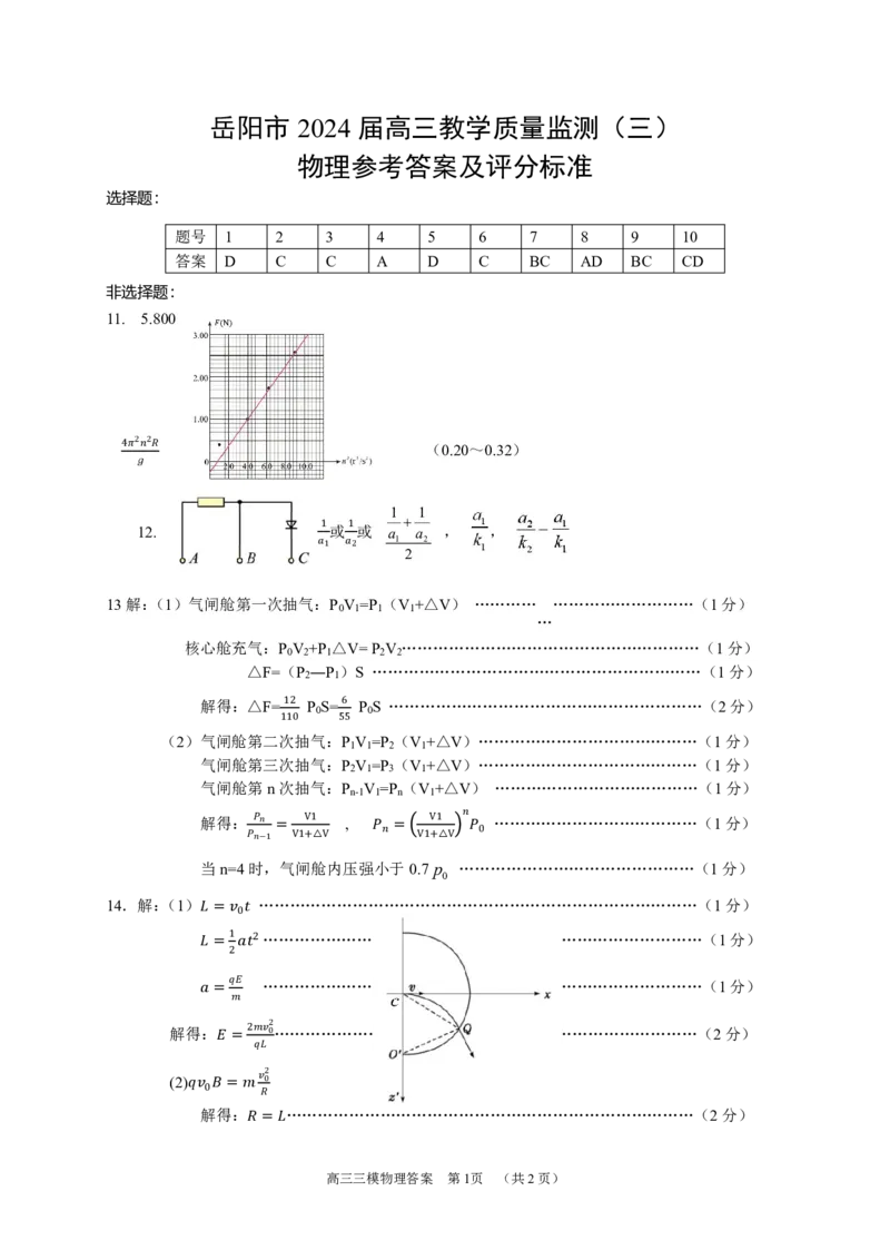2024年三模物理参考答案_2024年5月_01按日期_1号_2024届湖南省岳阳市高三教学质量监测（三）_2024届湖南省岳阳市高三下学期三模物理试题