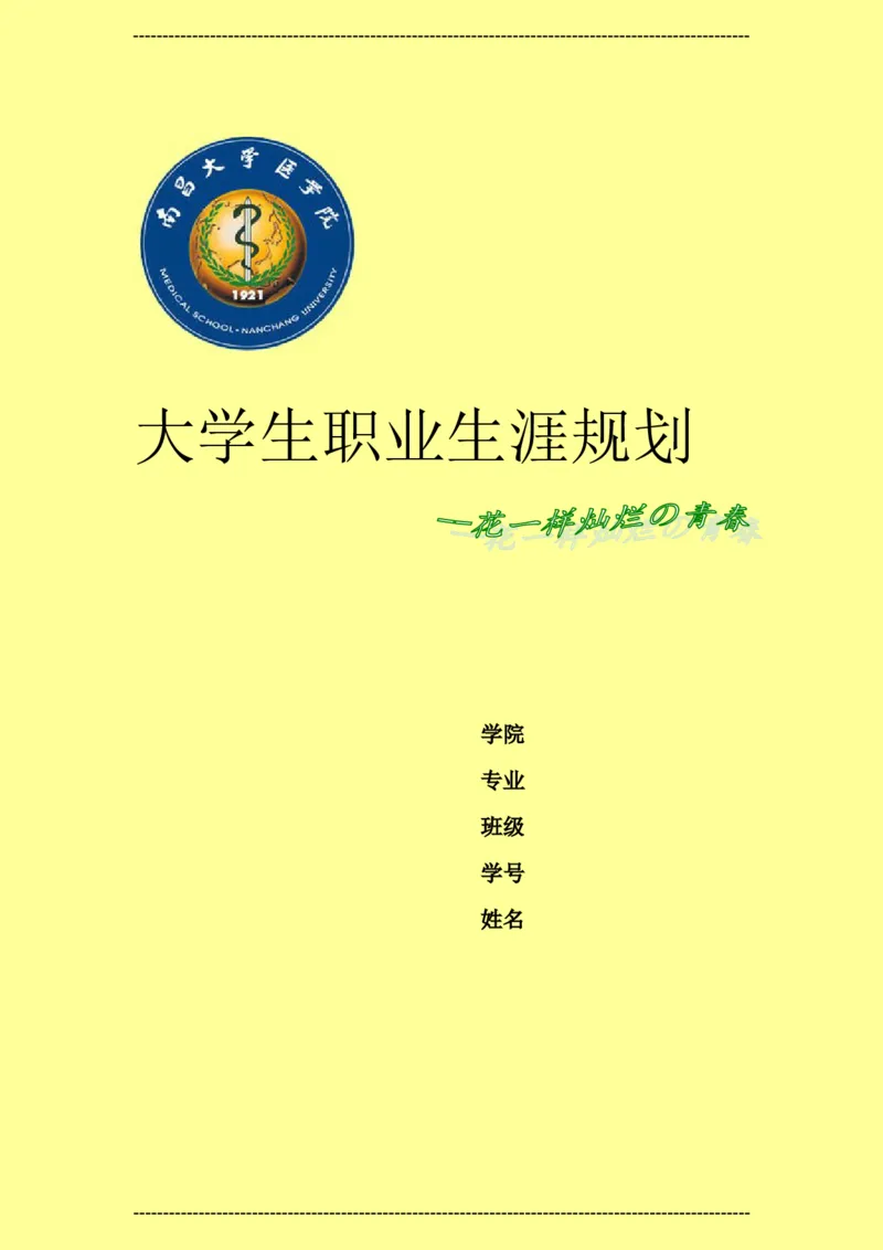 预防医学类大学生职业生涯规划书--2_E6-职业规划_69预防医学专业