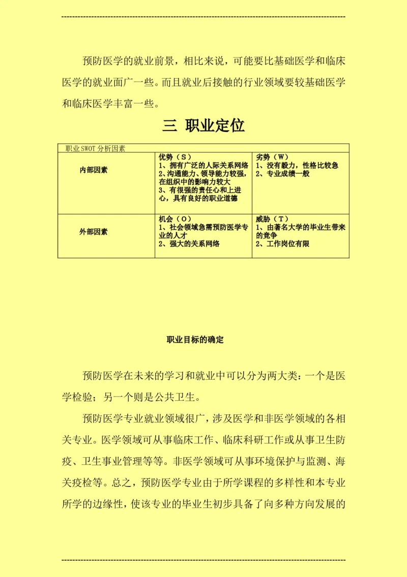 预防医学类大学生职业生涯规划书--2_E6-职业规划_69预防医学专业