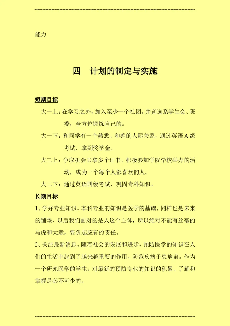 预防医学类大学生职业生涯规划书--2_E6-职业规划_69预防医学专业