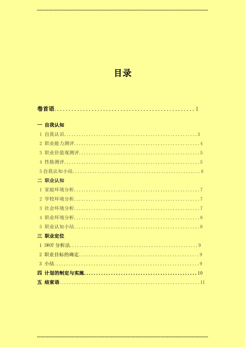 预防医学类大学生职业生涯规划书--2_E6-职业规划_69预防医学专业