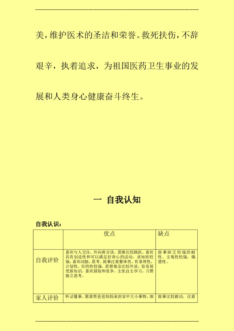 预防医学类大学生职业生涯规划书--2_E6-职业规划_69预防医学专业