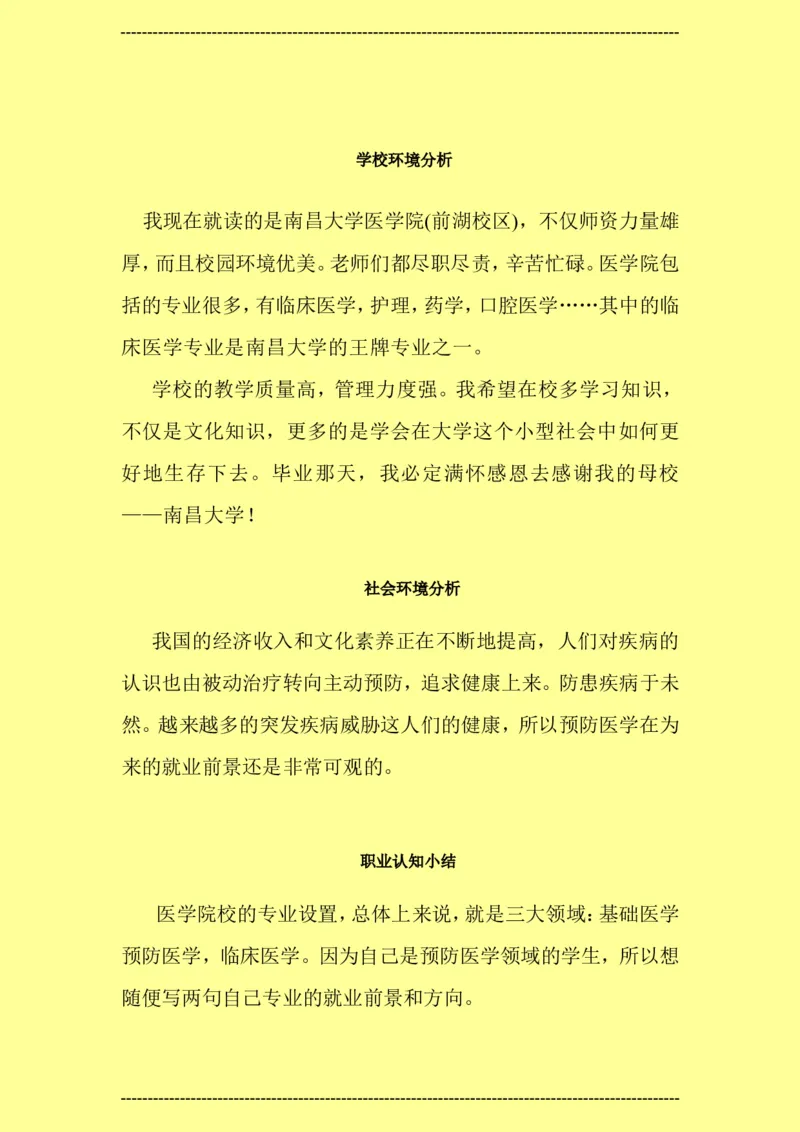 预防医学类大学生职业生涯规划书--2_E6-职业规划_69预防医学专业